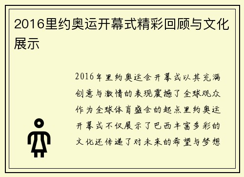 2016里约奥运开幕式精彩回顾与文化展示