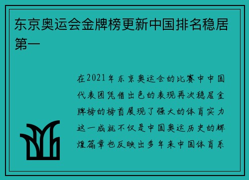 东京奥运会金牌榜更新中国排名稳居第一