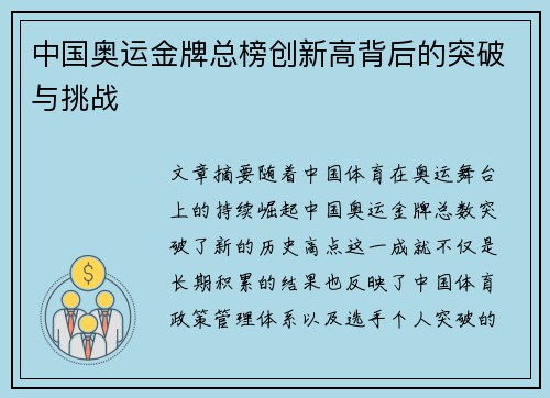 中国奥运金牌总榜创新高背后的突破与挑战