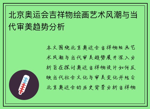 北京奥运会吉祥物绘画艺术风潮与当代审美趋势分析