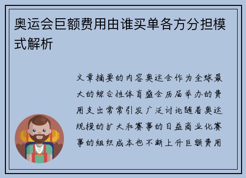 奥运会巨额费用由谁买单各方分担模式解析